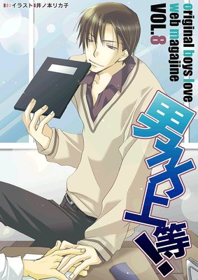 男子上等! Vol.8