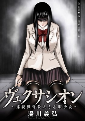 ヴェクサシオン〜連続猟奇殺人と心眼少女〜 分冊版 8