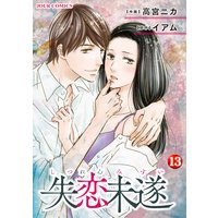失恋未遂 13
