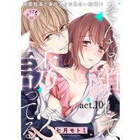 【ラブチーク】そんな顔して、誘ってる?〜溺愛社長と身代わりお見合い結婚!?〜 act.10