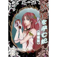 林檎を孕む蛇(増補版)