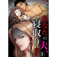 あなたの夫、寝取ります〜DV・虐待・セックスレス夫婦