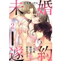 婚約未遂 〜今夜、婚約者の弟に抱かれます〜 2話 【単話売】