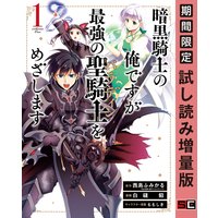 暗黒騎士の俺ですが最強の聖騎士をめざします 1巻【期間限定 試し読み増量版】