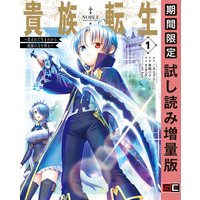 貴族転生 〜恵まれた生まれから最強の力を得る〜 1巻【期間限定 試し読み増量版】
