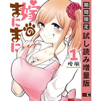 嫁のまにまに 1巻【期間限定 試し読み増量版】
