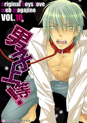男子上等! Vol.10
