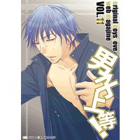 男子上等!