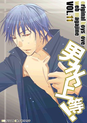 男子上等! Vol.11