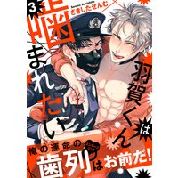 羽賀くんは噛まれたい3