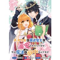 チート少女が暴君聖王に溺愛されそうですが、今は魔法に夢中なんです!!! 連載版 2