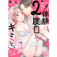 【特典付き】初体験は2度目もキミと。〜迷える花嫁の甘濡れ事情(6)