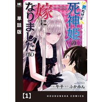 男だけど死神姫の嫁になりました(仮)【単話版】