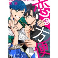 恋も方便