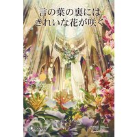 言の葉の裏にはきれいな花が咲く