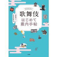 歌舞伎はじめて案内手帖