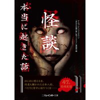 怪談 本当に起きた話