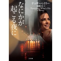 なにかが起こる夜に