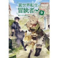 異世界転生の冒険者【電子版限定書き下ろしSS付】 9巻