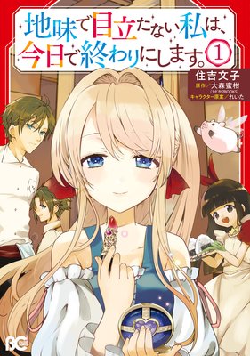 地味で目立たない私は 今日で終わりにします 住吉文子 他 電子コミックをお得にレンタル Renta