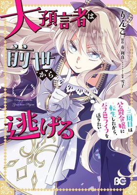 大預言者は前世から逃げる 三周目は公爵令嬢に転生したから バラ色ライフを送りたい りんこ 他 電子コミックをお得にレンタル Renta