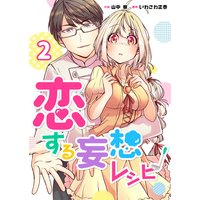 恋する妄想レシピ 2巻