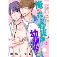 俺の担当看護師は幼馴染!