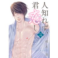 人知れず、君恋し(単話版)