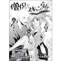 僧侶とスキャンダル 〜恋するふたりの極楽浄土〜(単話版)