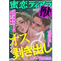 蜜恋ティアラ獣 Vol.25 オス剥き出し