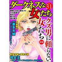 ダークネスな女たち Vol.31 クズ男に頼らない女たち
