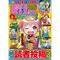本当にあった笑える話スペシャル 2020年6月号
