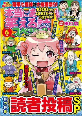 本当にあった笑える話スペシャル 2020年6月号