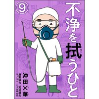 不浄を拭うひと(分冊版) 【第9話】