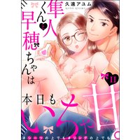 隼人くんと早穂ちゃんは本日もいちゃ甘。 #シーツの上でも#リングの上でも(分冊版) 【第11話】