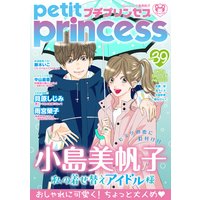 プチプリンセス vol.39 2020年7月号(2020年6月1日発売)