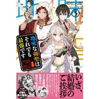 地味な剣聖はそれでも最強です【電子版特典付】5