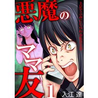 悪魔のママ友〜土足でふみにじられる私の生活〜