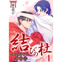 結びの杜〜常世と交わる巫女人〜