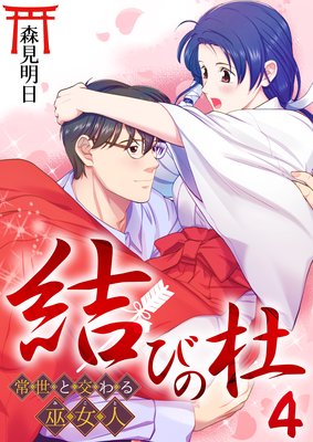 結びの杜~常世と交わる巫女人~ 4巻