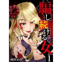 騙し続ける女