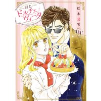 君とドルチェヴィータ