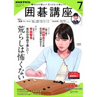 NHK 囲碁講座 2020年7月号