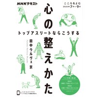 NHK こころをよむ 心の整えかた トップアスリートならこうする2020年7月〜9月