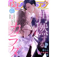 極上ハニラブ 2020年6月号【再燃するカラダ】