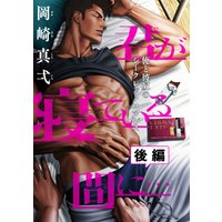 君が寝ている間に… 後編