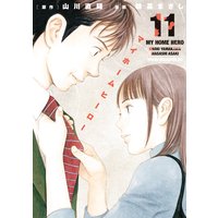 マイホームヒーロー 11巻
