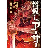 皆殺しのアーサー 2巻 古閑裕一郎 電子コミックをお得にレンタル Renta