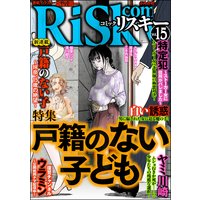 comic RiSky(リスキー) Vol.15 戸籍のない子ども