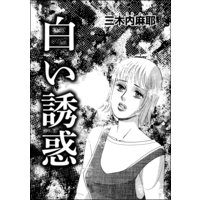 白い誘惑(単話版)